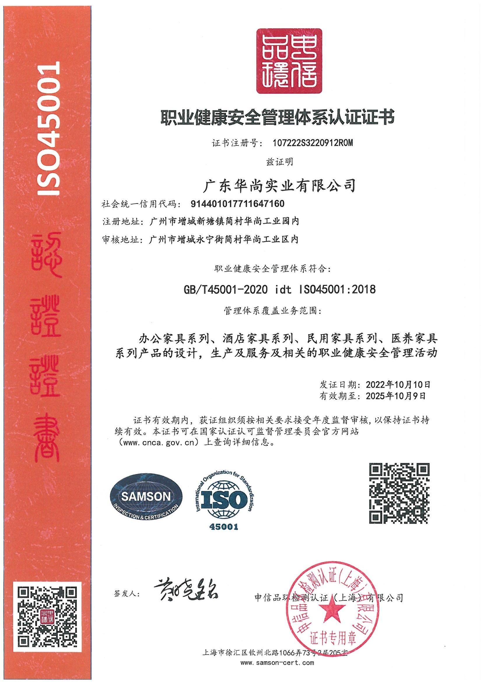 ISO45001 职业健康安全管理体系认证证书