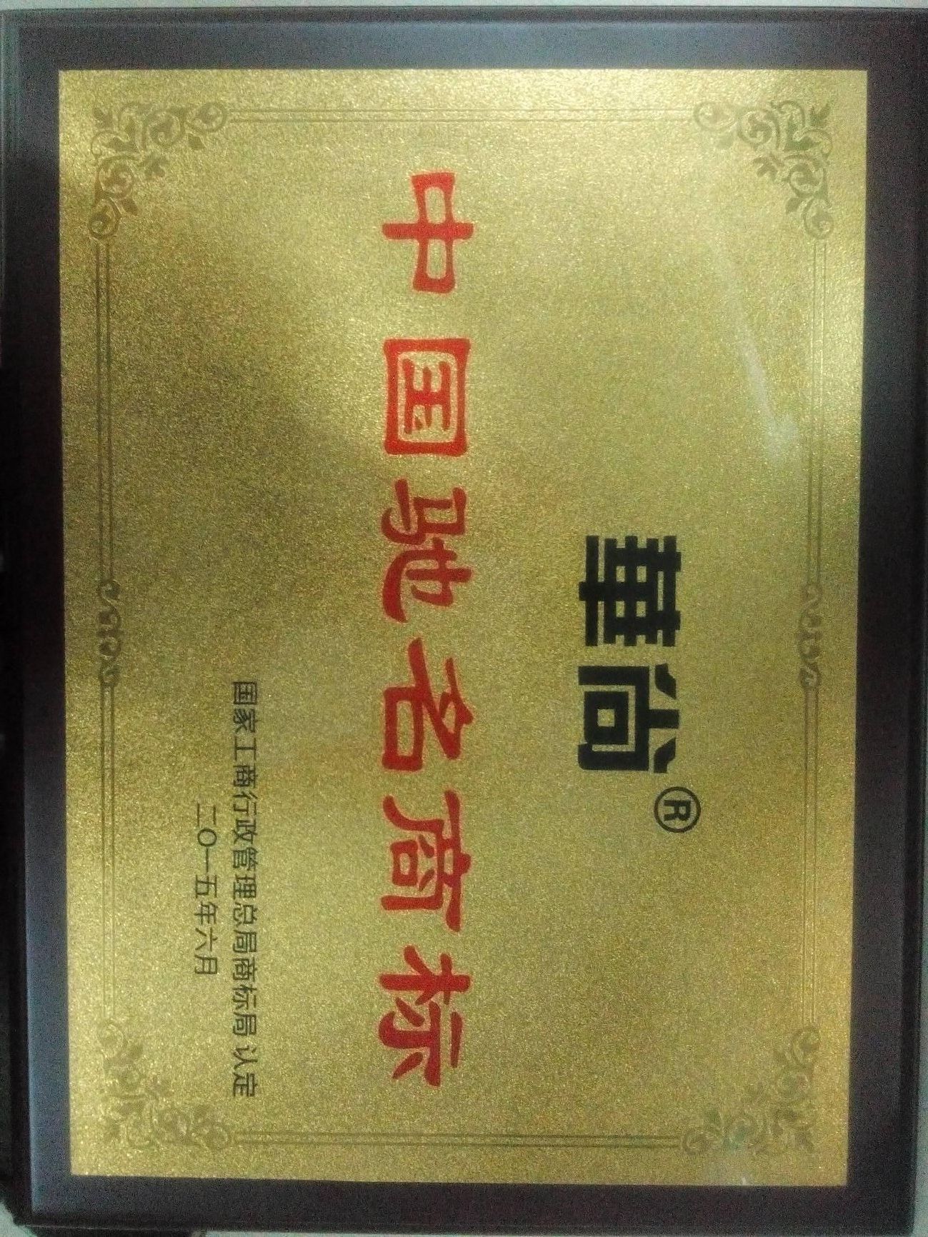 中国驰名商标